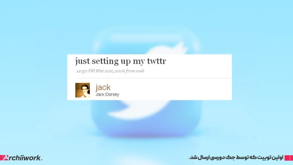 اولین توییتِ توییتر
